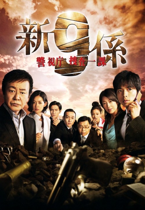 新・警視庁捜査一課9係 DVD-BOX/渡瀬恒彦【買取価格】｜ゲオの宅配買取