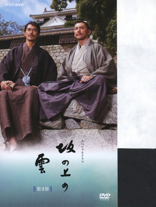 NHK スペシャルドラマ 坂の上の雲 第3部 DVD-BOX/本木雅弘【買取価格