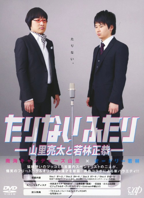 たりないふたり -山里亮太と若林正恭- DVD-BOX/山里亮太【買取価格