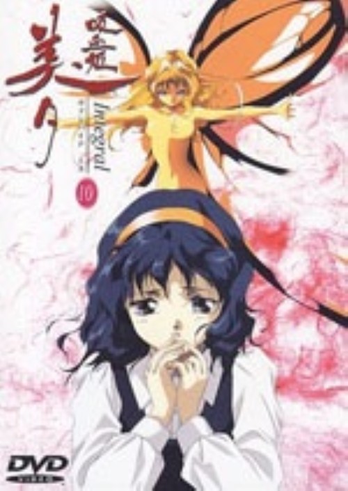 吸血姫美夕(ヴァンパイア・ミユ) Integral 10【買取価格】｜ゲオの宅配買取