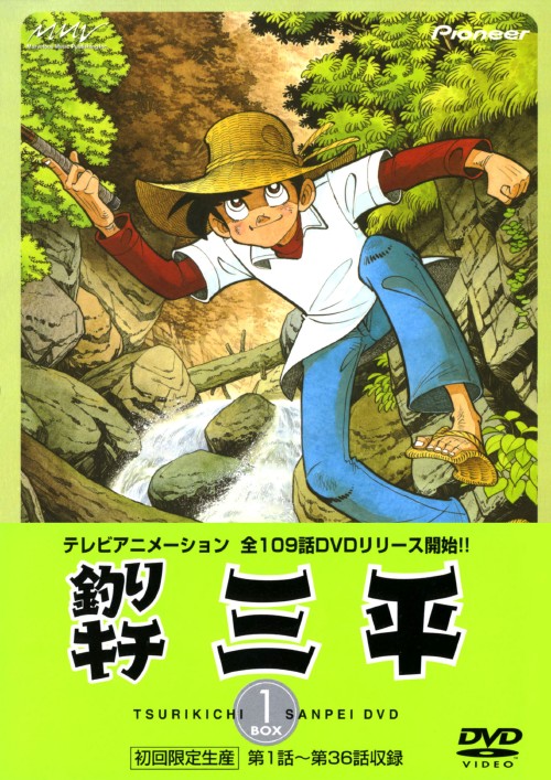 釣りキチ三平 DVD-BOX Box 1 Amazon.co.jp: 釣りキチ三平 DVD-BOX 1 : 野沢雅子, 宮内幸平, 白石