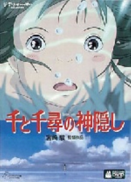未開封 DVD-BOX フランス版 千と千尋の神隠し コレクターズ・エディション chihiro.jpg