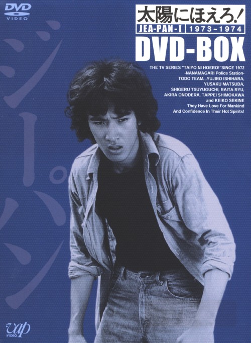 太陽にほえろ！ジーパン刑事編 DVD-BOX１・２ 全15ディスク　初回限定品 Amazon.co.jp: 太陽にほえろ! ジーパン刑事編I DVD-BOX : 松田優作
