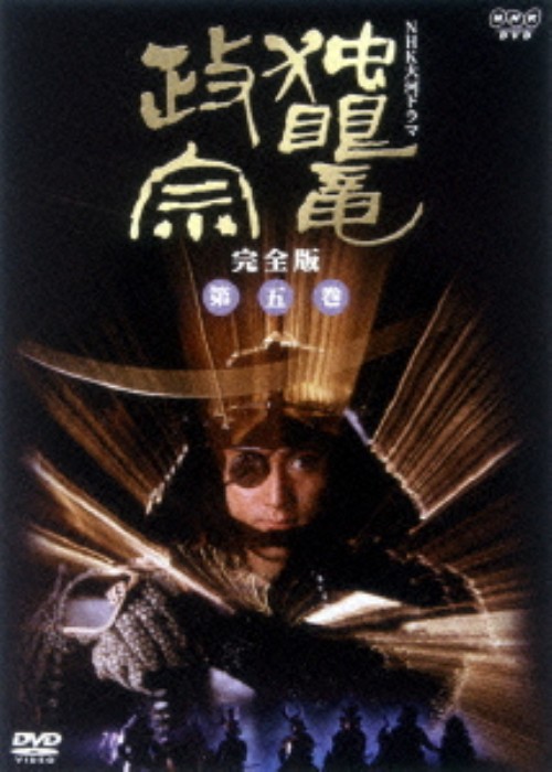 NHK大河ドラマ 独眼竜政宗 完全版 第五巻/渡辺謙【買取価格】｜ゲオの