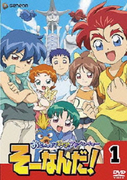 おもいっきり科学アドベンチャー そーなんだ! 1【買取価格】｜ゲオの