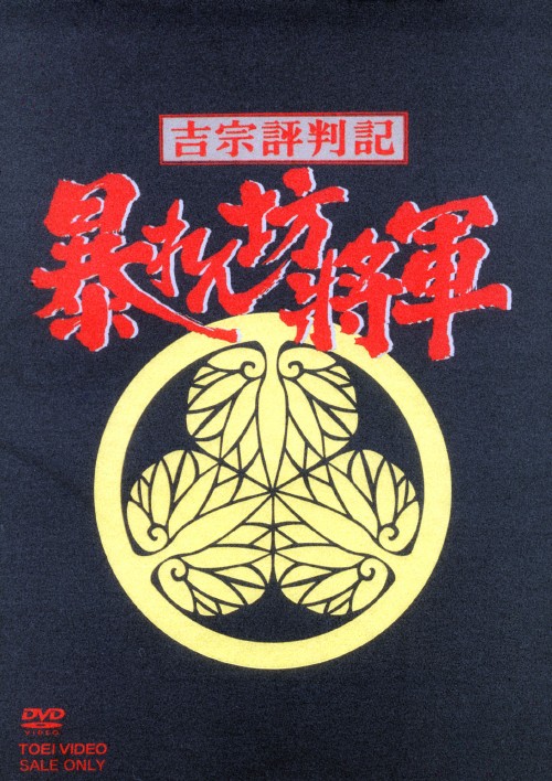 【新品未開封】吉宗評判記　暴れん坊将軍　第一部　傑作選　VOL.2　DVD Amazon.co.jp: 吉宗評判記 暴れん坊将軍 第一部 傑作選 VOL.4 [DVD