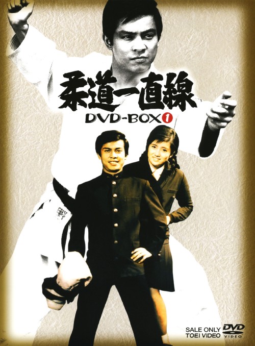 柔道一直線 DVD-BOX I 初回生産限定版 Amazon.co.jp: 柔道一直線 DVD-BOX 1【初回生産限定】 : 桜木健一