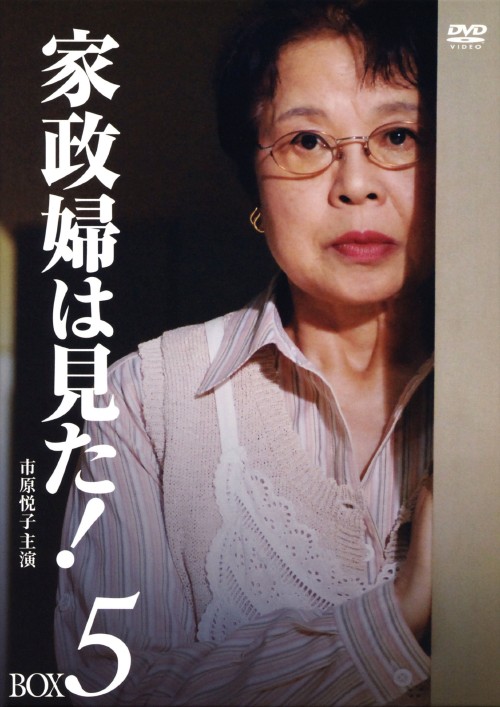 家政婦は見た! DVD-BOX 5/市原悦子【買取価格】｜ゲオの宅配買取