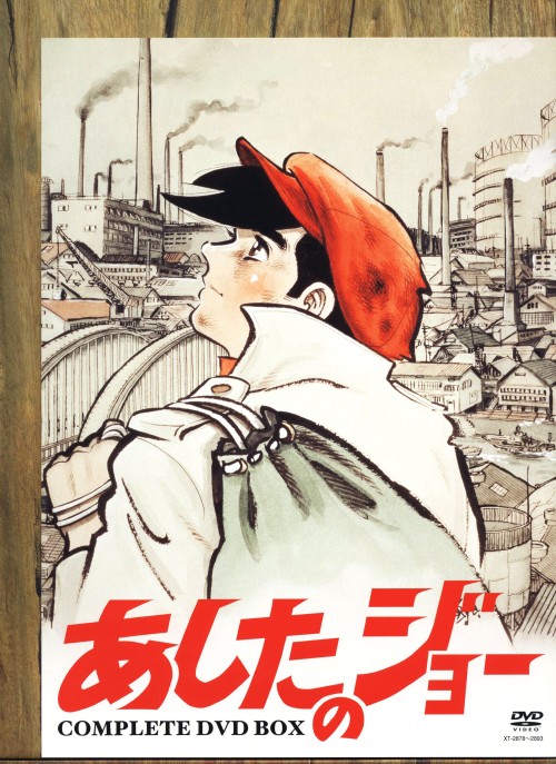 あしたのジョー COMPLETE DVD-BOX/あおい輝彦【買取価格】｜ゲオの宅配買取