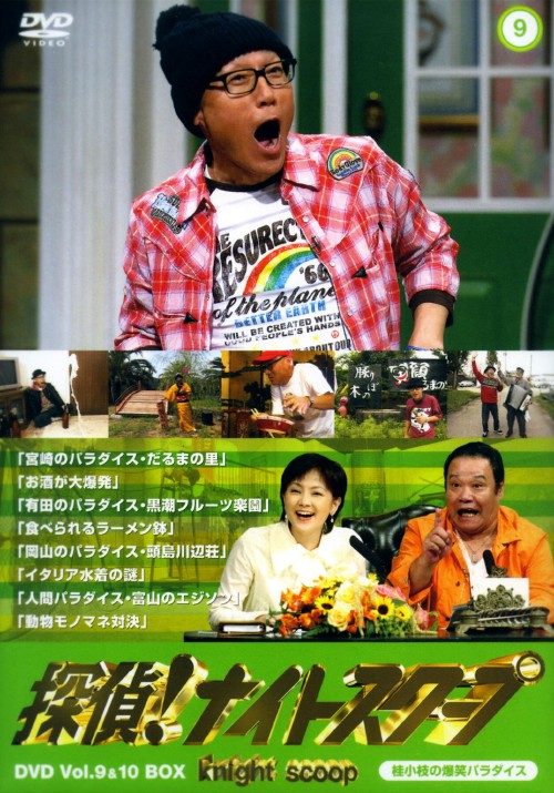 探偵!ナイトスクープDVD Vol.9&10 BOX 桂小枝の爆笑パラダイス <初回