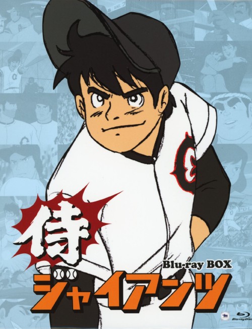 侍ジャイアンツ Blu-ray BOX/富山敬【買取価格】｜ゲオの宅配買取