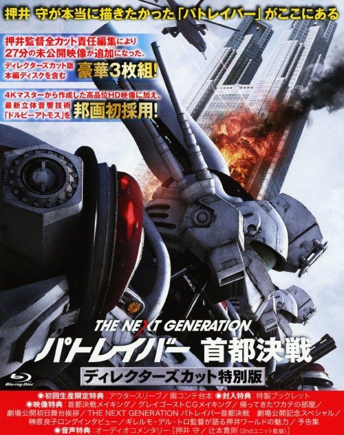 THE NEXT GENERATION パトレイバー 首都決戦 ディレクターズカット特別