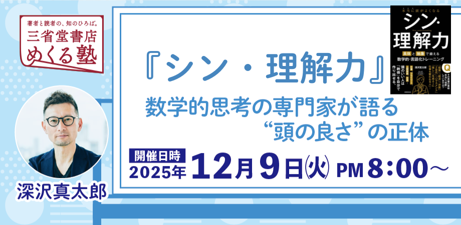 深沢真太郎「『シン・理解力』〜数学的思考の専門家が語る“頭の良さ”の