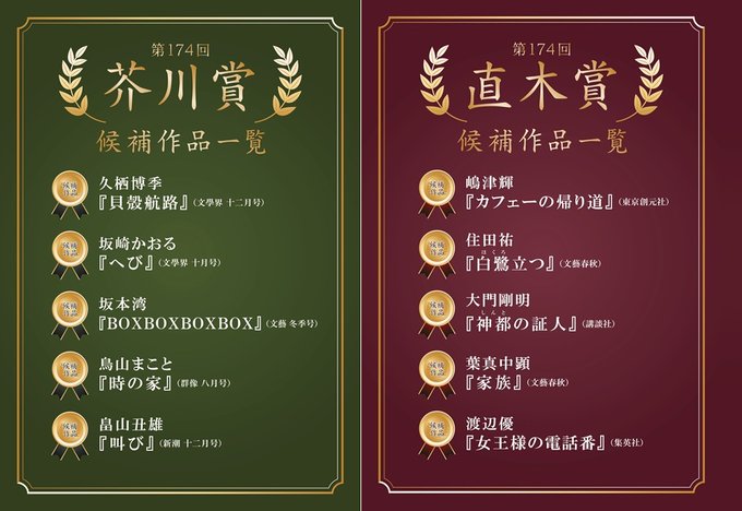 第174回芥川賞・直木賞 受賞作決定！ - 【公式】三省堂書店 メディア