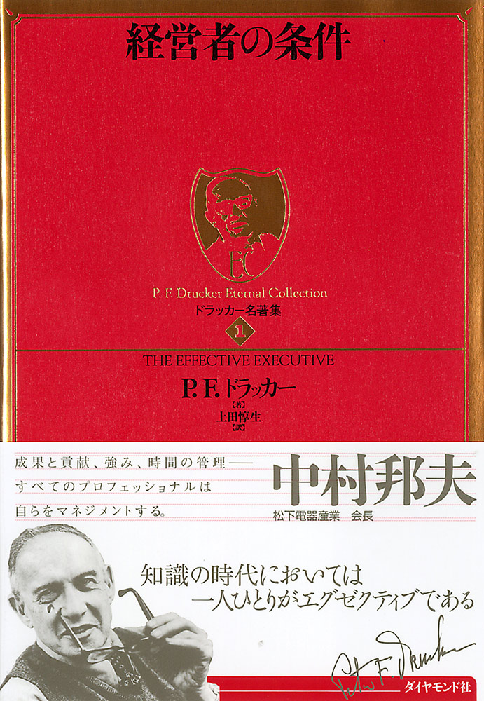 経営者の条件│著作詳細│ドラッカー日本公式サイト - ダイヤモンド社