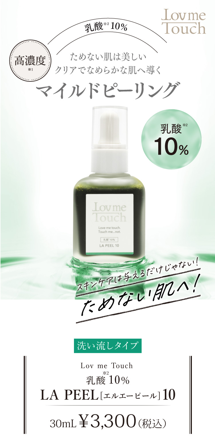 通販】ラブミータッチ LA PEE10 乳酸10% 30mL ｜ Dr.BEAUTOPIA