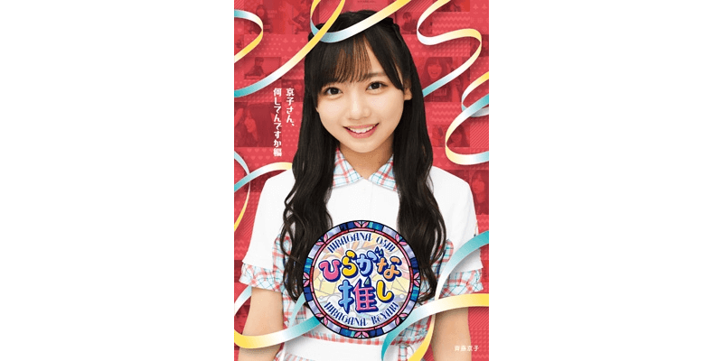 ドクターフット | けやき坂46 「ひらがな推し」初冠バラエティ番組を