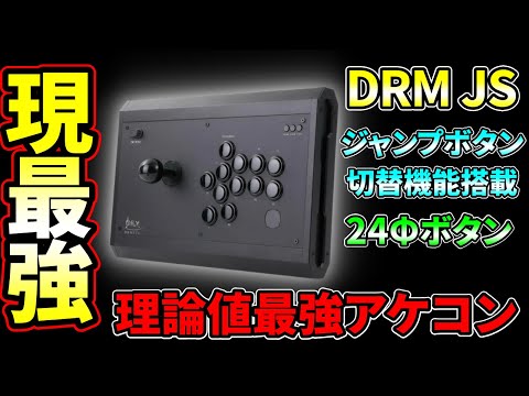 DRMFTG DRM JS 三和レバー ジャンプボタン アケコン 24mm