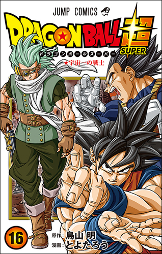 ドラゴンボール超』最新コミックス16巻が発売！]｜ 【公式