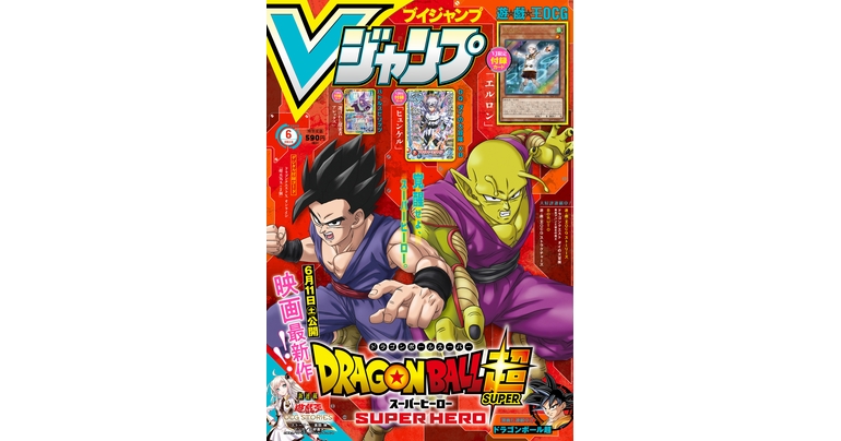 Vジャンプ6月特大号大好評発売中！『ドラゴンボール』のマンガやゲーム