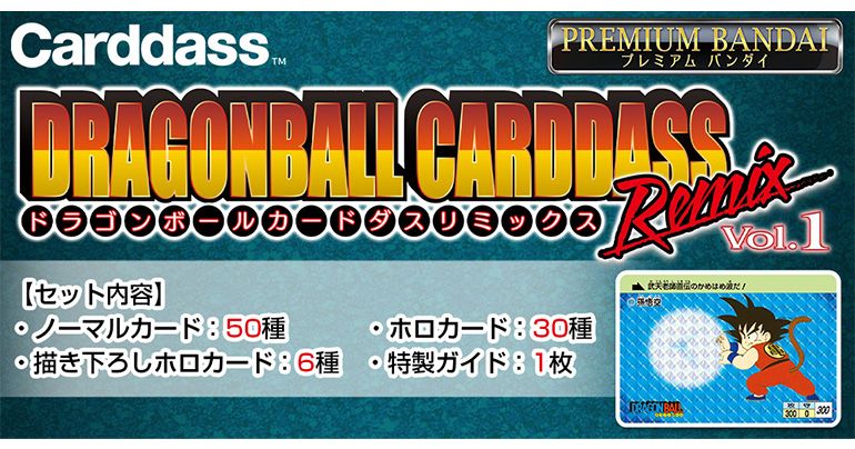 ドラゴンボール カードダス」のリミックス弾が登場！]｜ 【公式