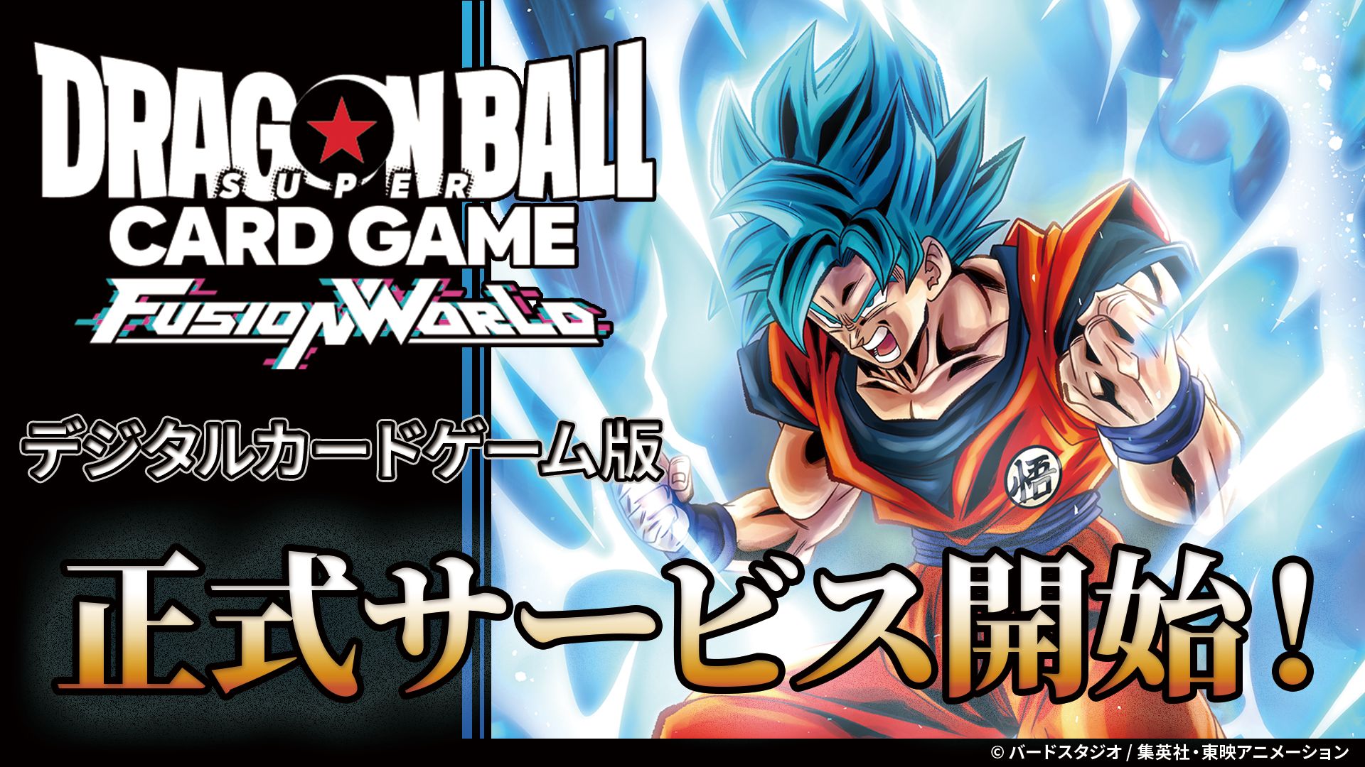 ドラゴンボールスーパーカードゲーム フュージョンワールド デジタル版