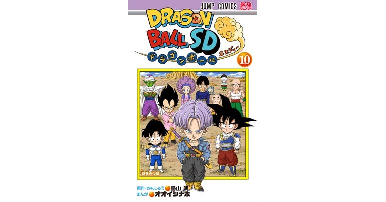 人造人間編が開幕！『ドラゴンボールSD』コミックス10巻が発売