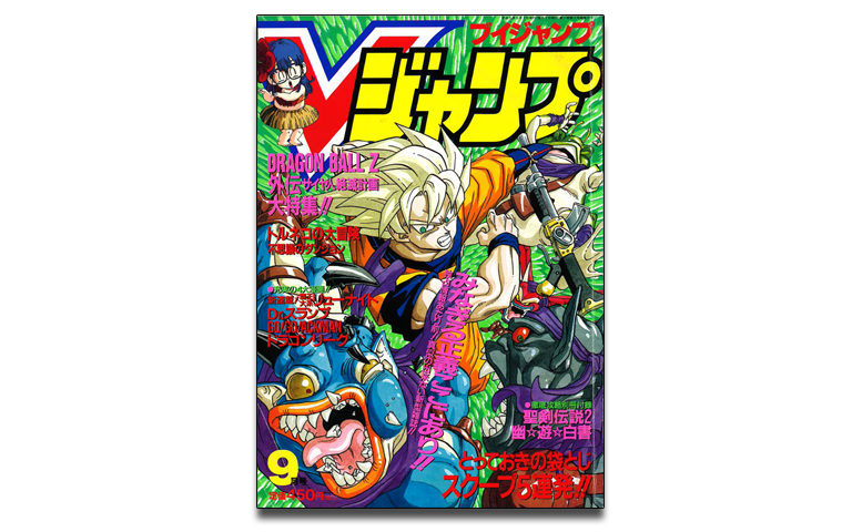 月刊ドラゴンボールレポート番外編！鳥山先生が表紙を飾ったVジャンプ
