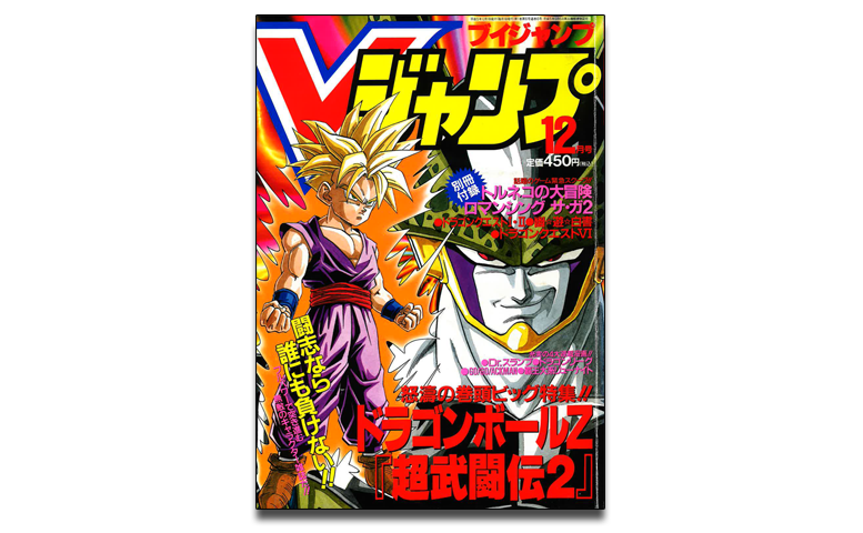 月刊ドラゴンボールレポート番外編！鳥山先生が表紙を飾ったVジャンプ