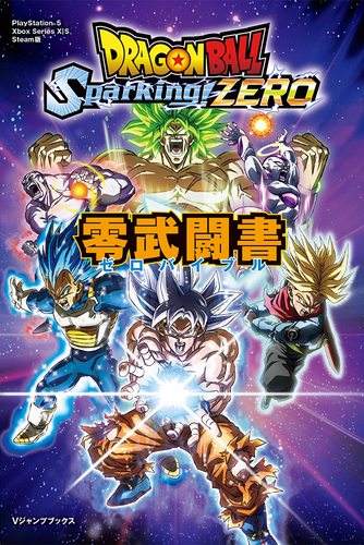 Vジャンプブックス「ドラゴンボール Sparking! ZERO 零武闘書」が発売