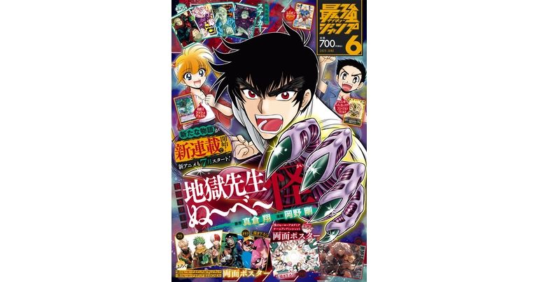 ドラゴンボール』のふろくやマンガが満載！最強ジャンプ6月号大好評