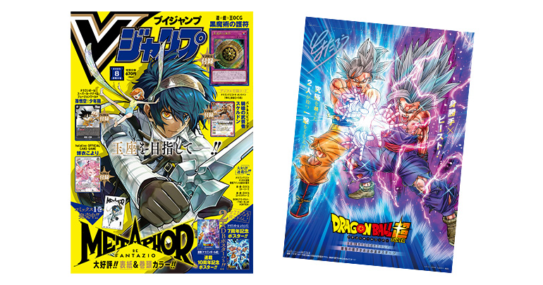 VJ8月特大号に「漫画『ドラゴンボール超』連載10周年記念描き下ろし