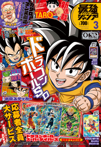 最強ジャンプ3月号大好評発売中!!「ドラゴンボール」のマンガや最新