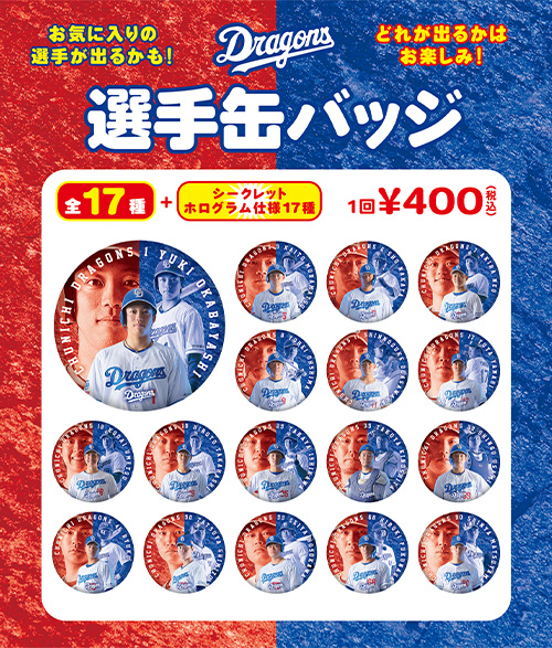 野球ガチャ】7/12～「選手缶バッジ、リストバンド」：ドラゴンズ