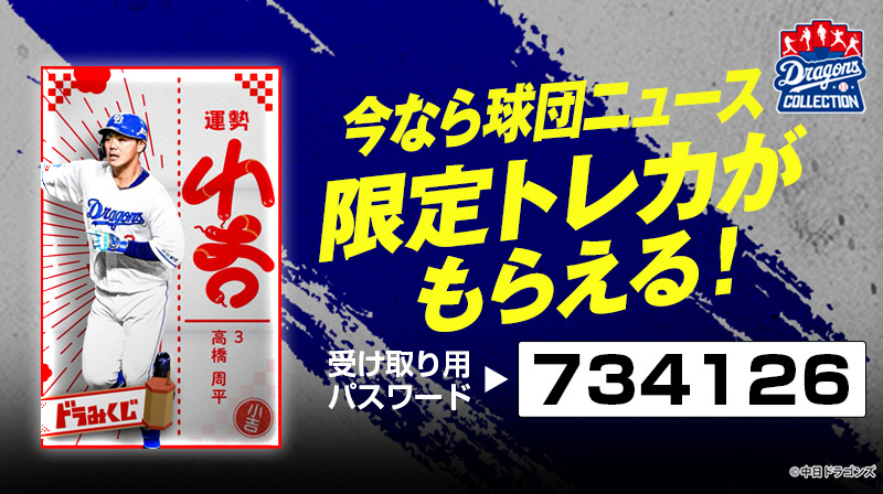 DRAGONS COLLECTIONにて、「ドラみくじ」販売中&高橋周平選手の限定
