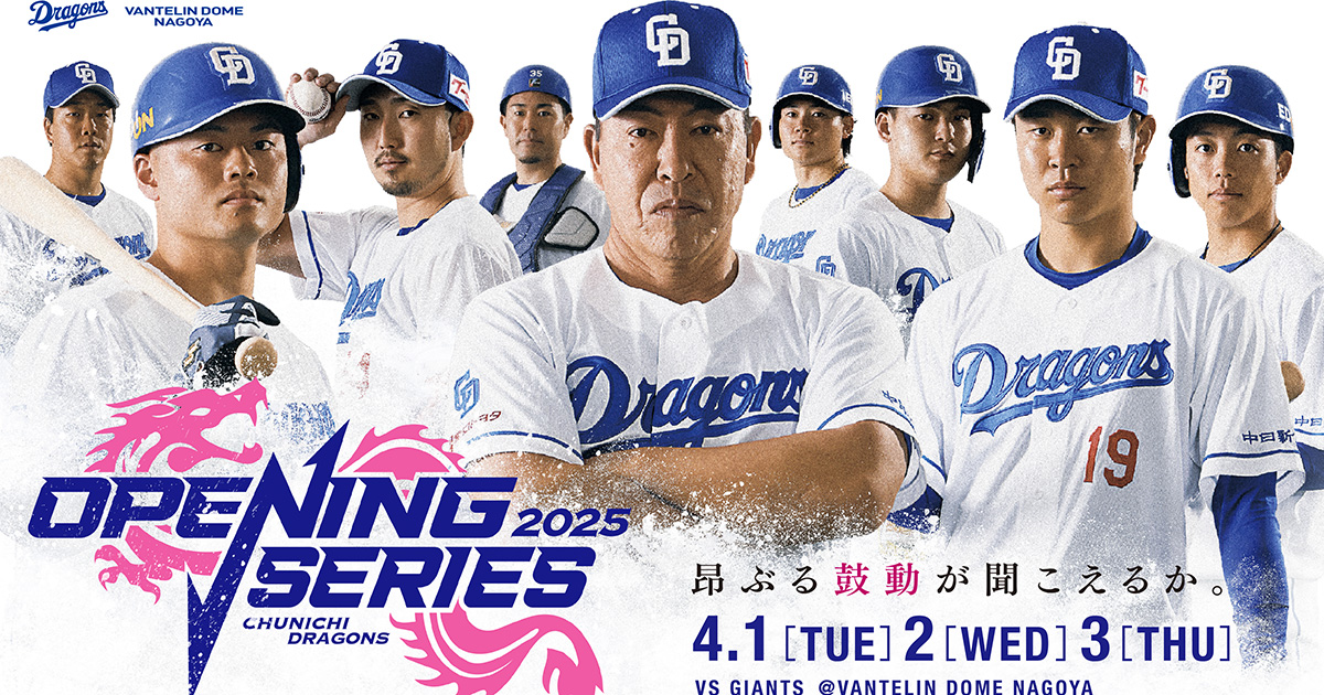 オープニングシリーズ2025：特集- 中日ドラゴンズオフィシャルウェブサイト
