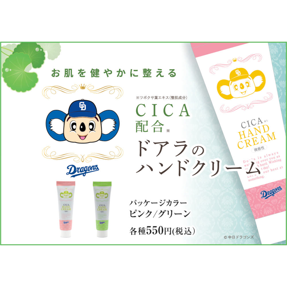 ドアラのハンドクリーム | 中日ドラゴンズオフィシャルグッズショップ