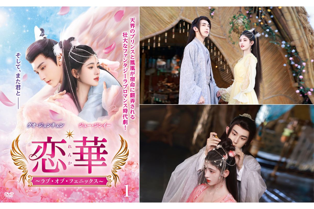 中国ドラマ『恋華（れんか）～ラブ・オブ・フェニックス～』はどこで