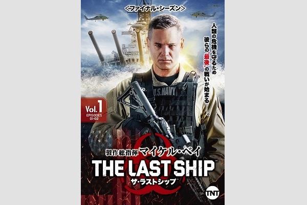 ザ・ラストシップ＜ファイナル・シーズン＞』ブルーレイ＆DVD、7月3日