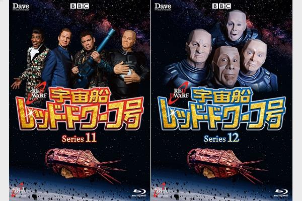 英国SFコメディ『宇宙船レッド・ドワーフ号』シリーズ11＆12、シリーズ