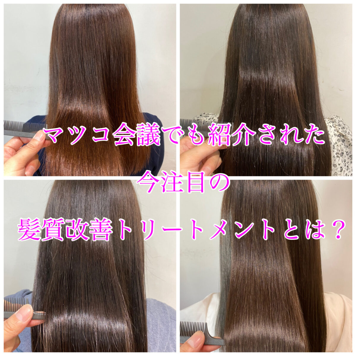 マツコ会議でも紹介された今注目の髪質改善トリートメントとは