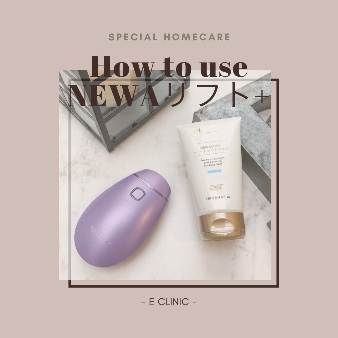 NEWAリフトの使い方をご紹介致します - イーメディカルクリニック麻布
