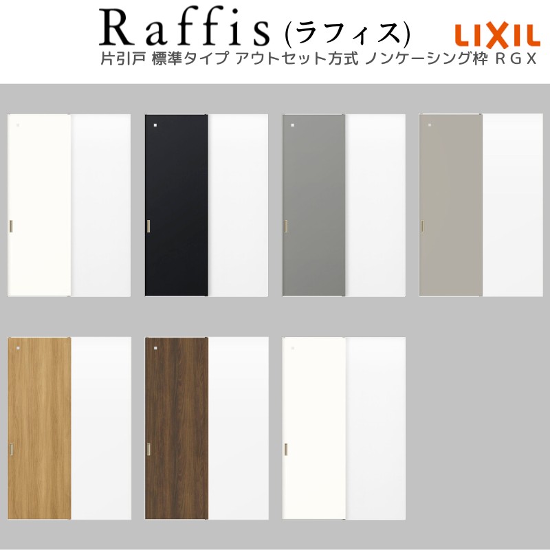 室内引戸 片引戸 標準タイプ アウトセット方式 ノンケーシング枠 RGX