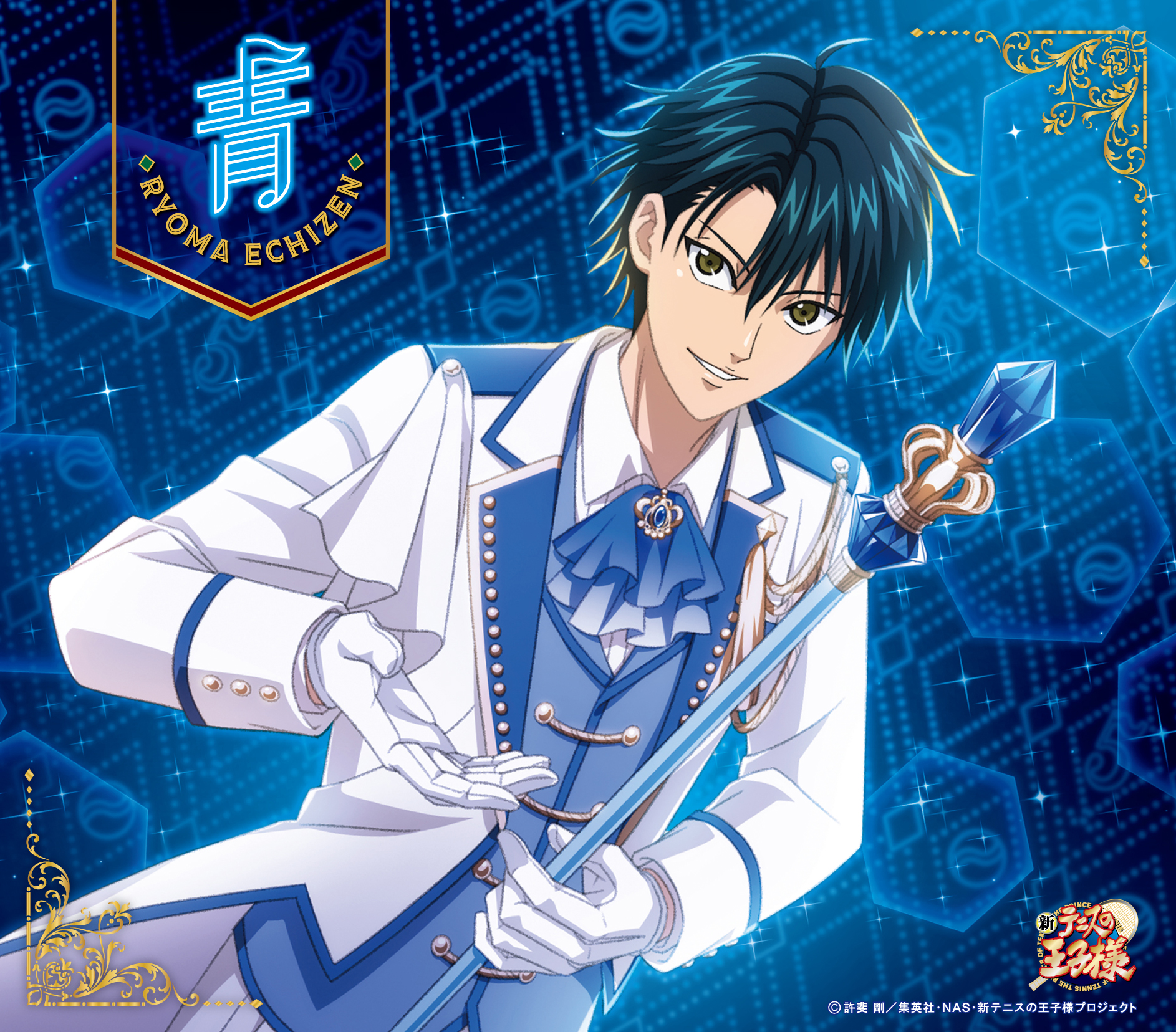 越前リョーマ「青」〔デジタルシングル〕 | ドリーミュージック