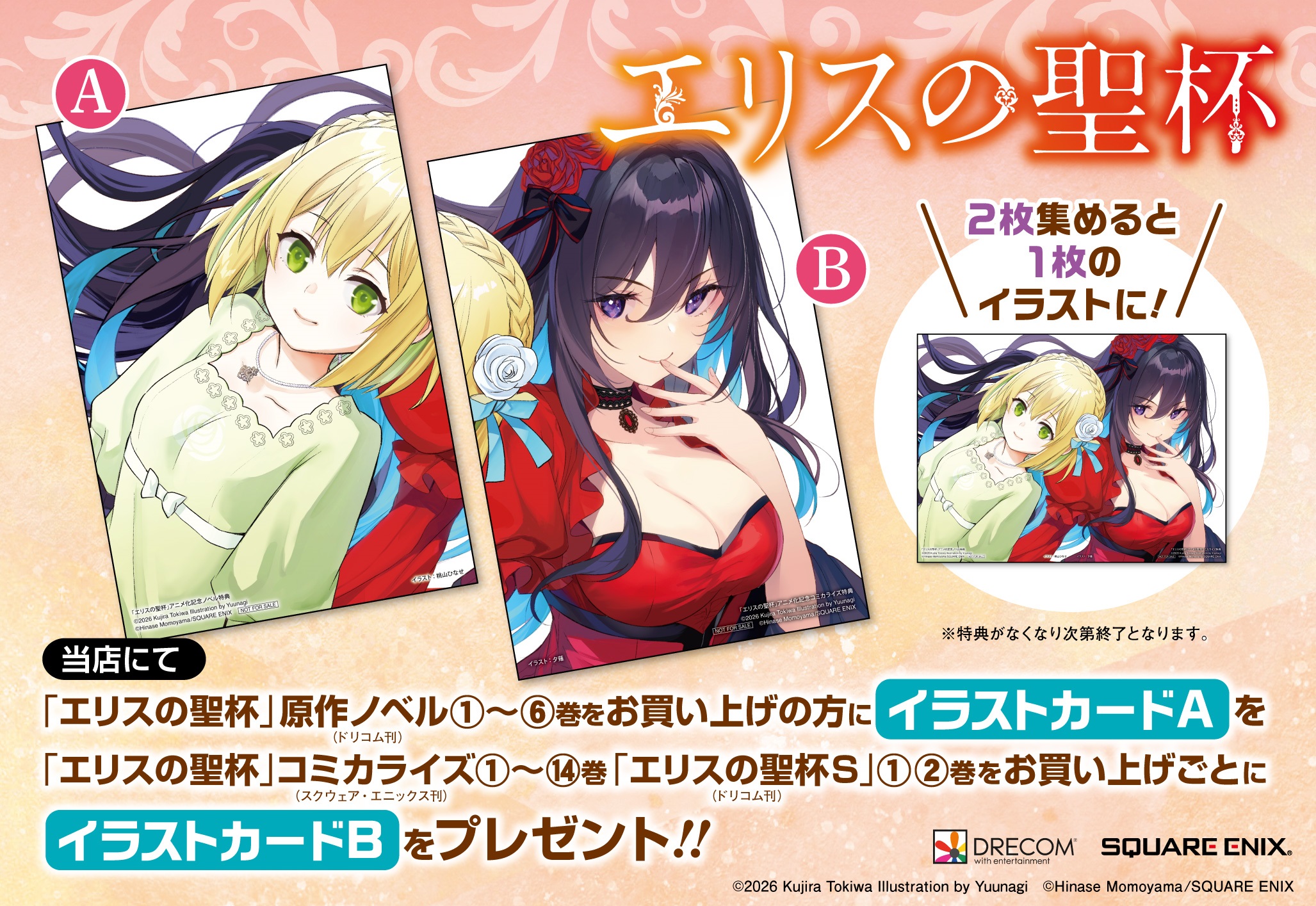 エリスの聖杯』TVアニメ放送記念フェア開催決定！ - NEWS | ドリコム