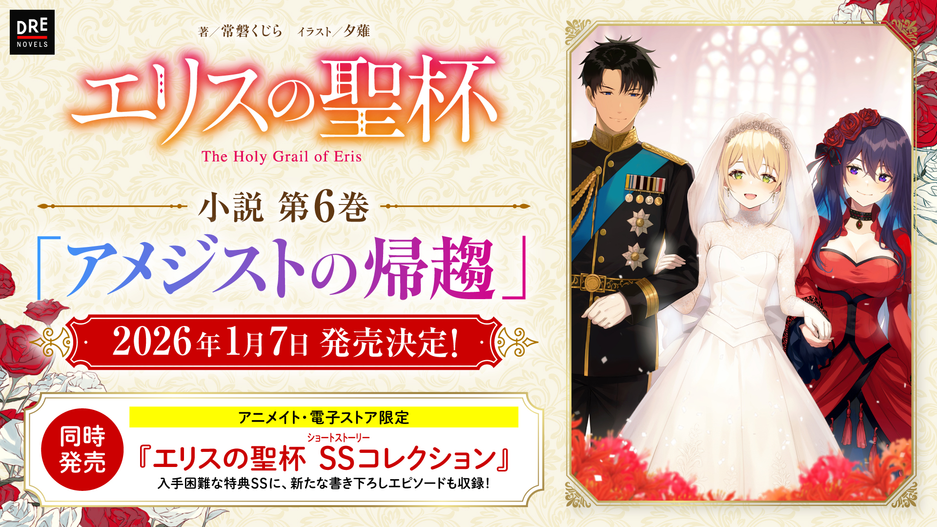 エリスの聖杯』第6巻を2026年1月7日に発売！ ファン必携の「SS