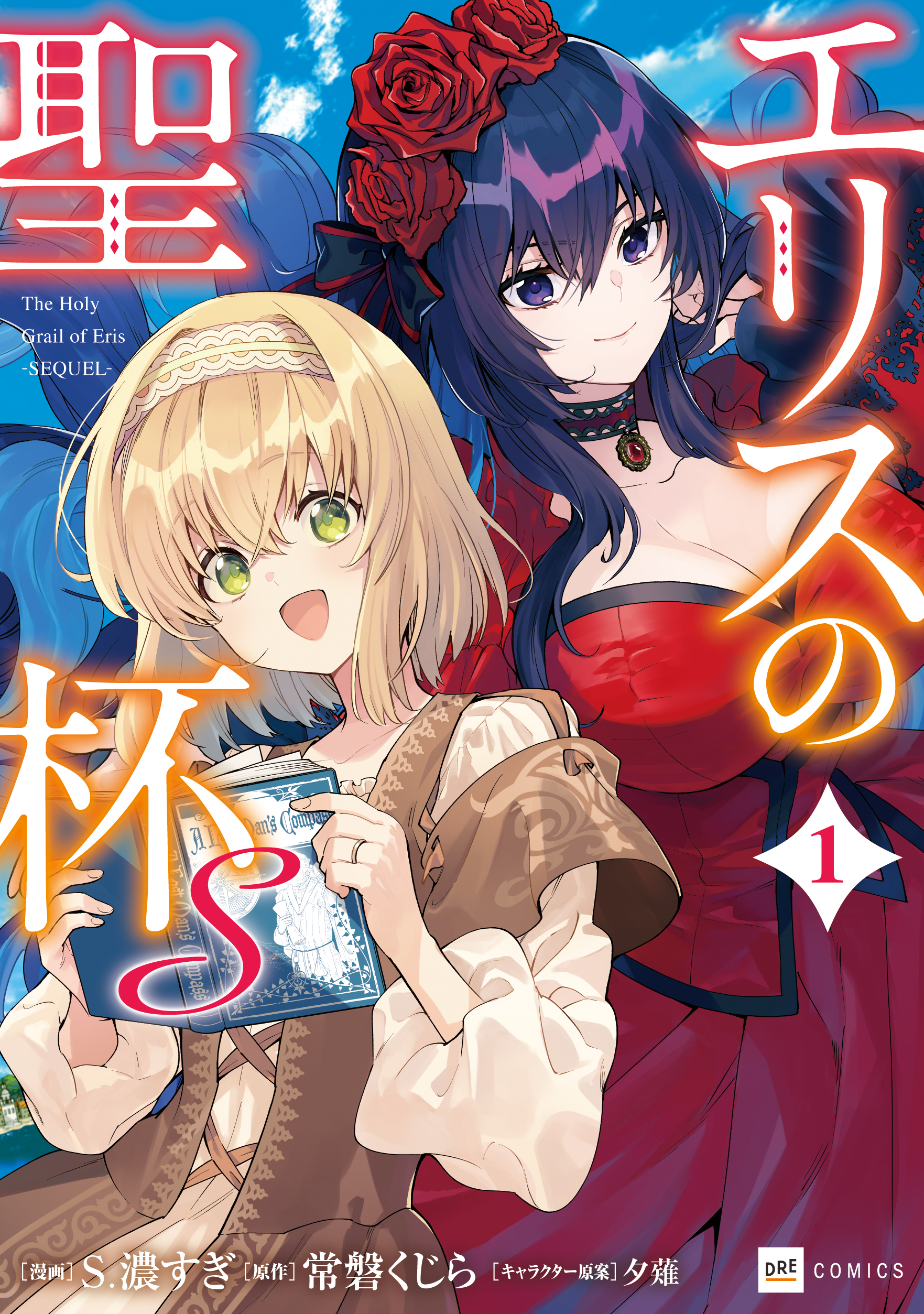 エリスの聖杯S1 - DREコミックス公式サイト | ドリコムメディア