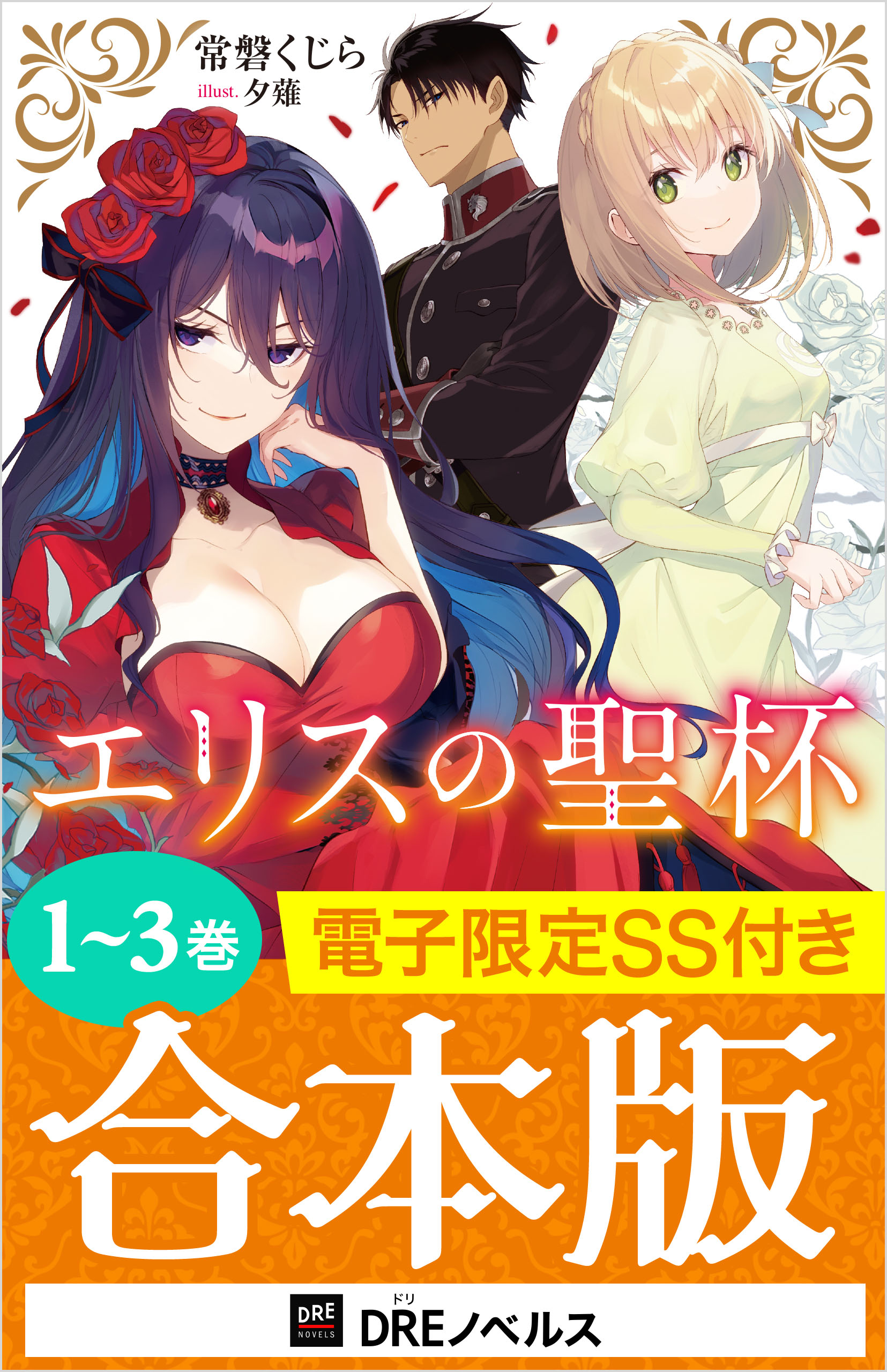 エリスの聖杯1 運命の邂逅 - DREノベルス公式サイト | ドリコムメディア