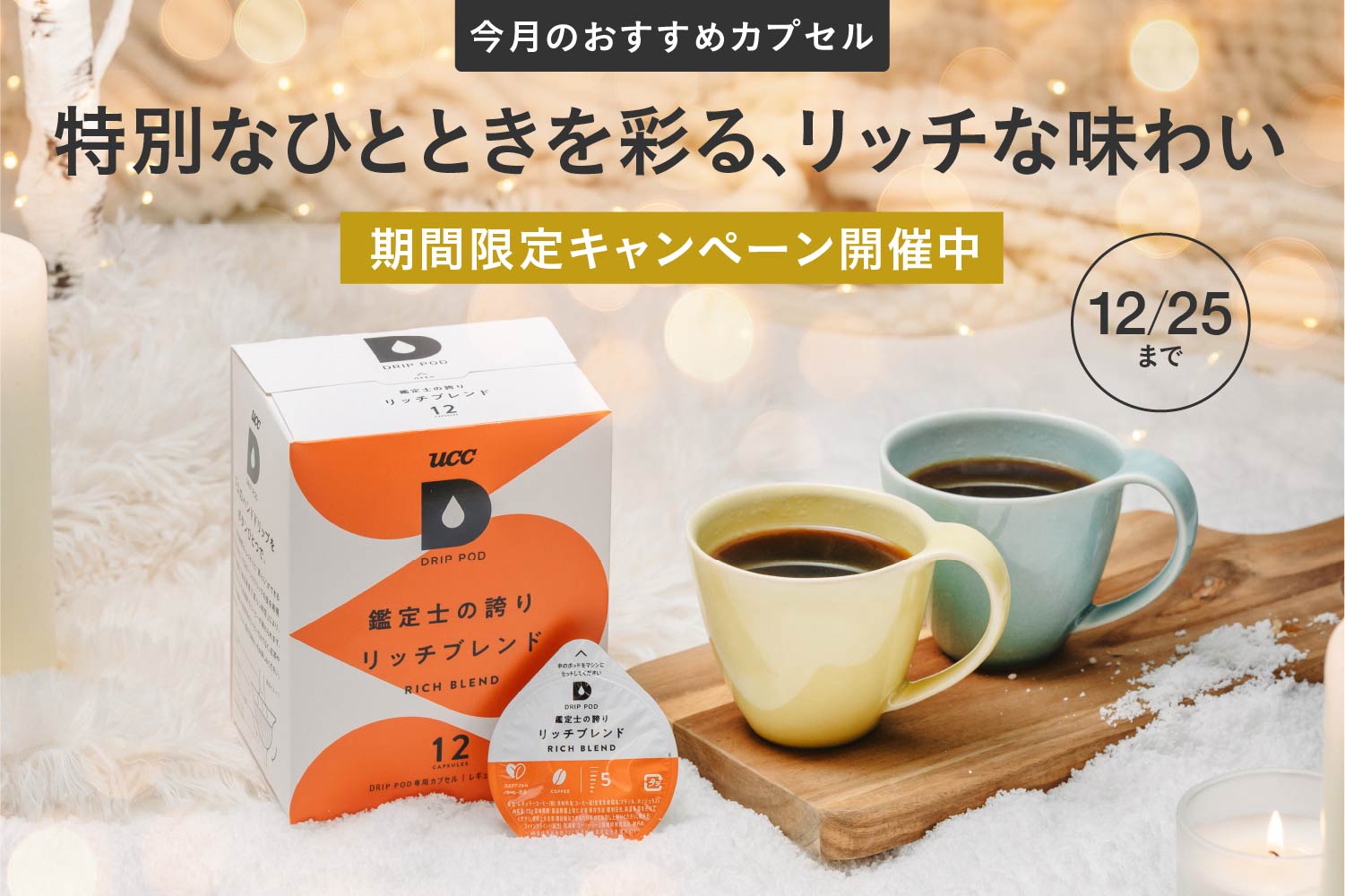 特別なひとときを彩る、リッチな味わい」期間限定キャンペーン実施中