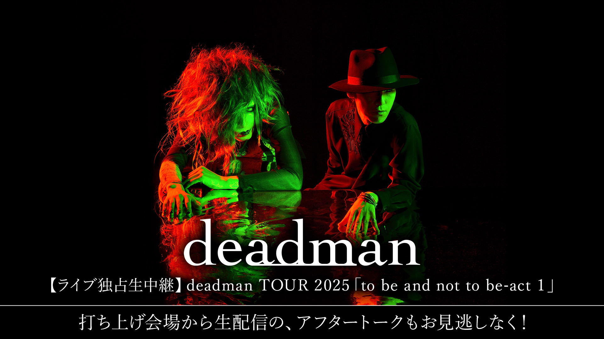 deadman】 TOUR 2025「to be and not to be-act 1」独占生中継